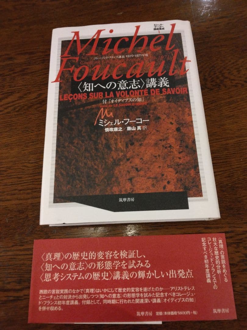 ミシェル・フーコー講義集成 1 〈知への意志〉講義 知への意志講義