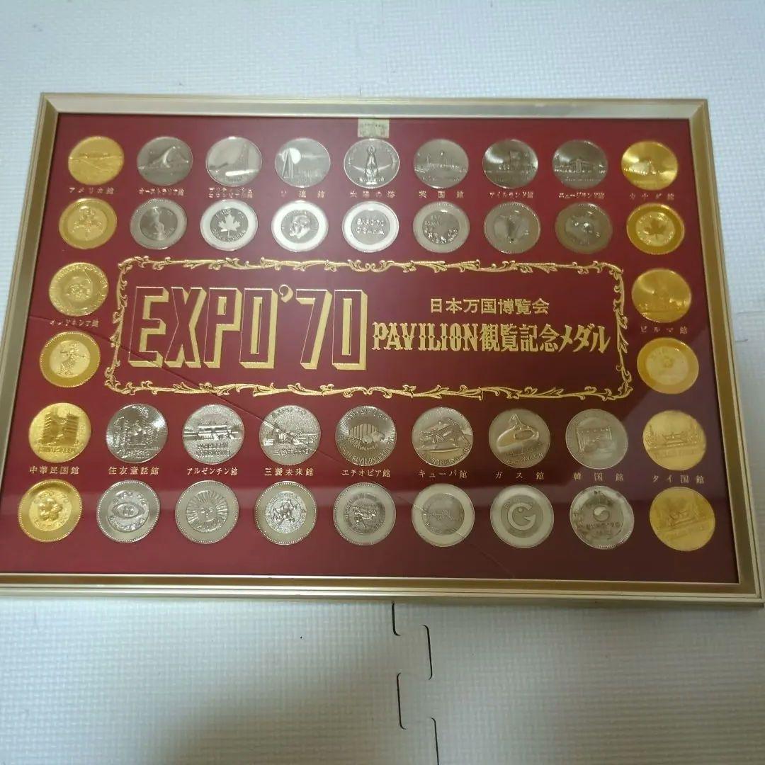 1970年大阪万博 EXPO'70 PAVILION記念メダル 日本万国博覧会記念メダル(1970年 大阪万博)の3枚セット EXPO'70