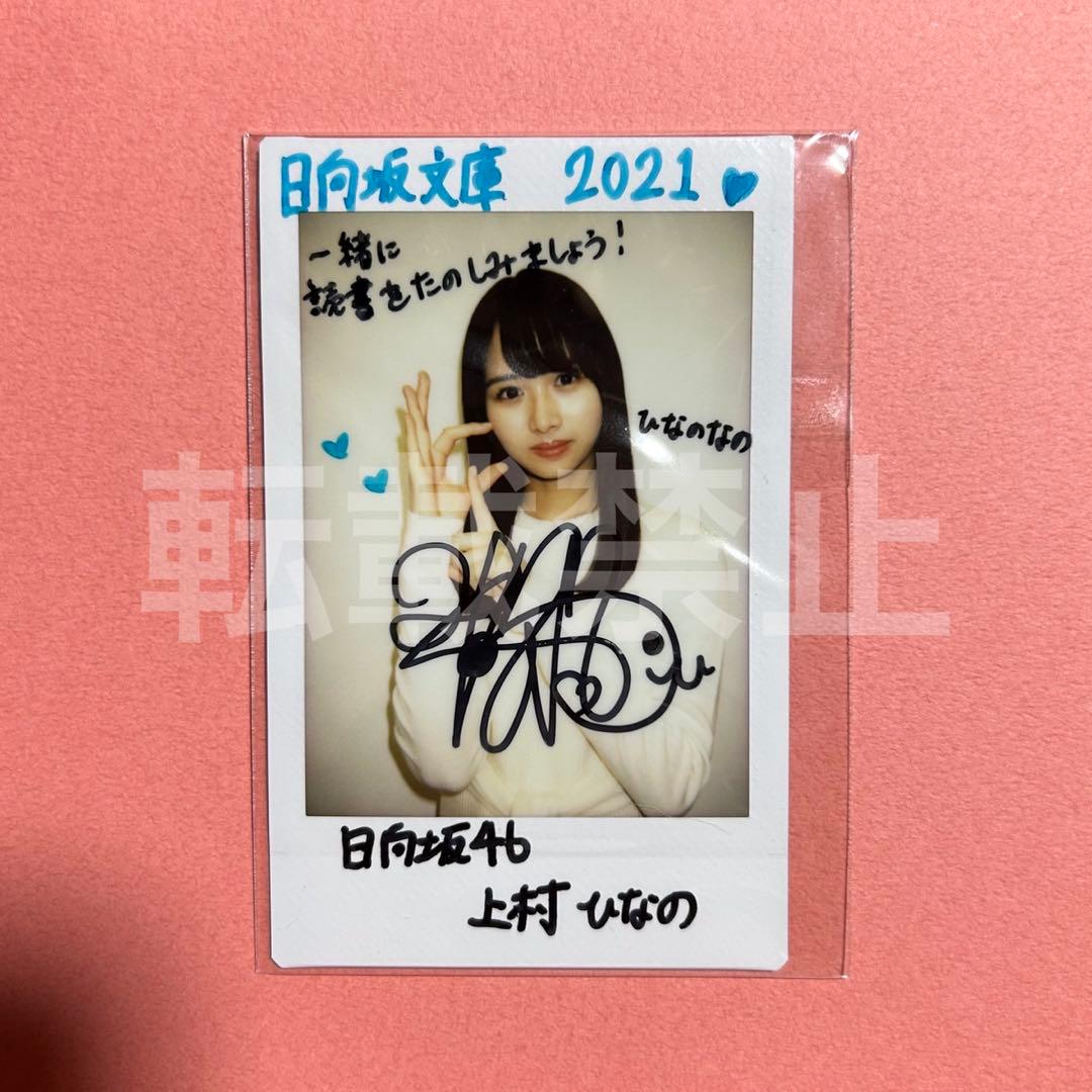 上村ひなの チェキ 日向坂文庫 直筆 サイン 日向坂46 ベスト 抽選当選品】