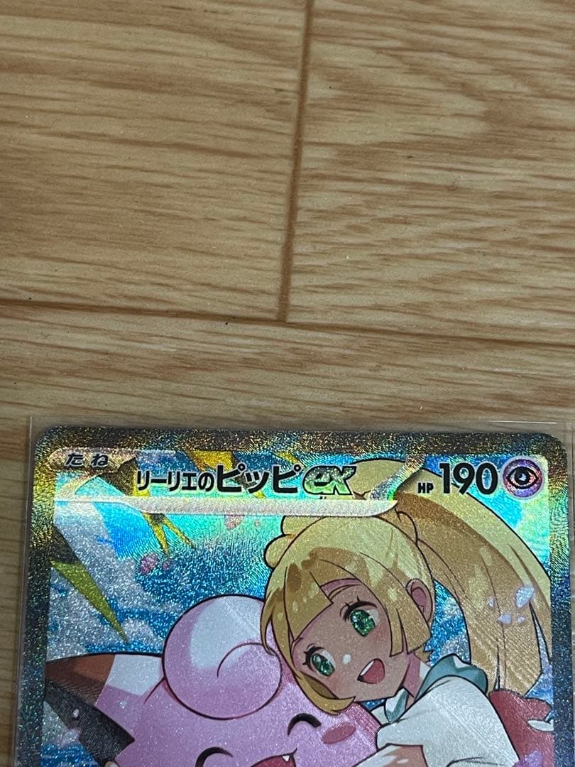 リーリエのピッピex sar仕様 スタートデッキ100 (1時以内に発送)