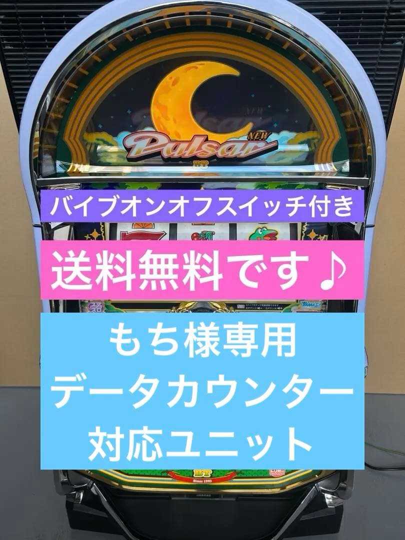 データカウンター対応 LBニューパルサーBTC9 スマスロ 実機 家庭用