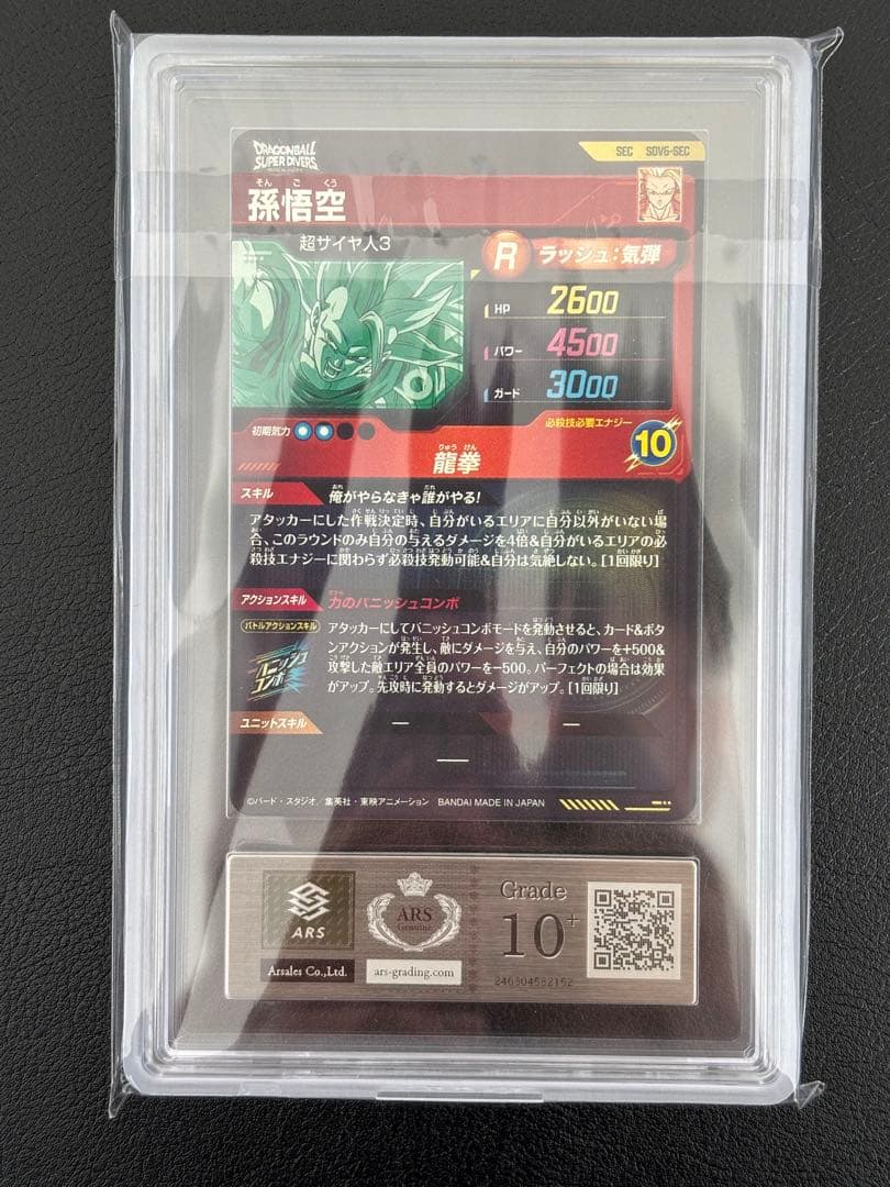 世界に5枚ARS10+最高評価】ダイバーズ 孫悟空 SDV6-SEC - メルカリ