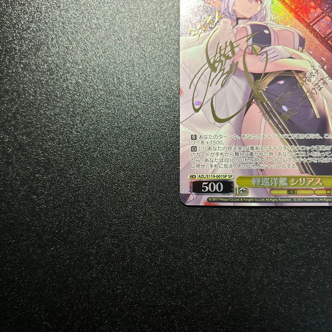 WS ヴァイス アズールレーン 軽巡洋艦 シリアス SP サイン