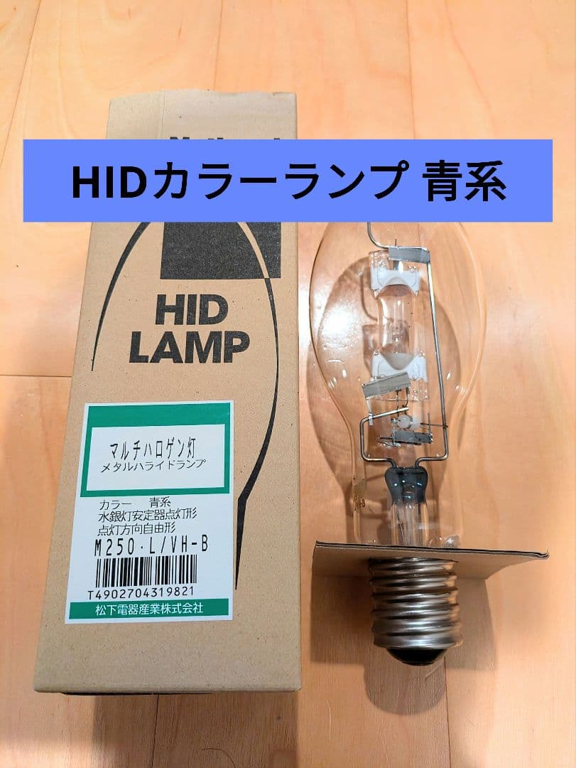 ナショナルM250LVH-BカラーHIDランプ