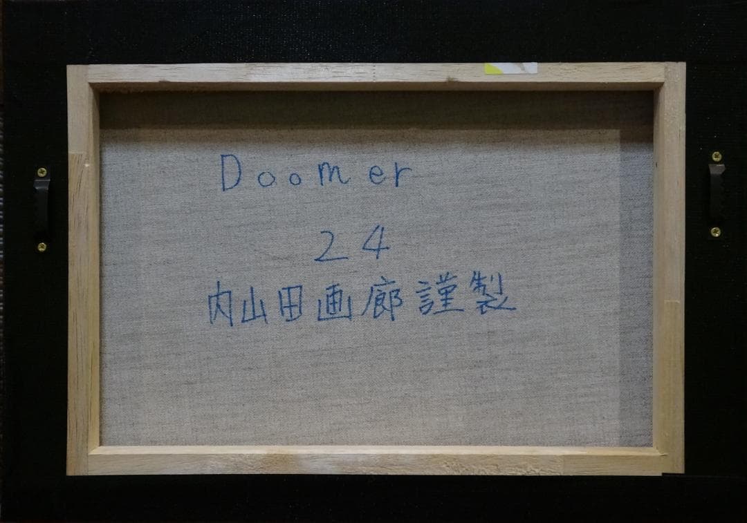【内山田画廊 謹製】Doomer　現代アート投資コレクション　真筆保証