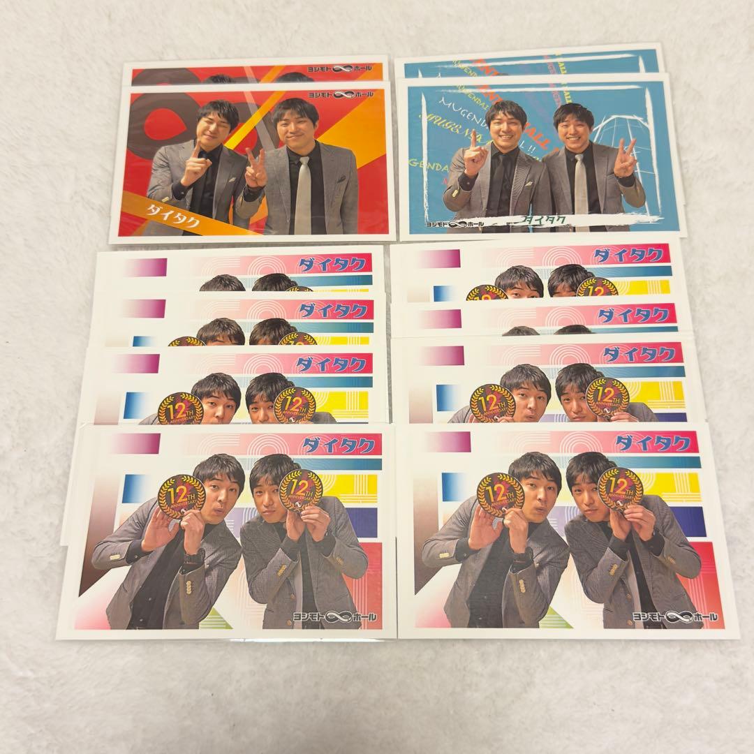 ダイタク ポストカード 生写真 ネクタイ 直筆サイン 無限大ホール まとめ売り