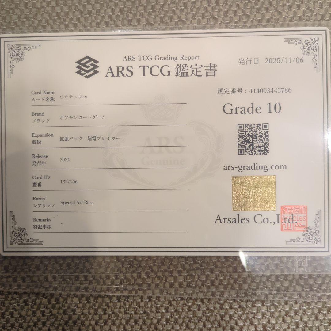 ピカチュウ ex.SAR.ARS10鑑定書付き