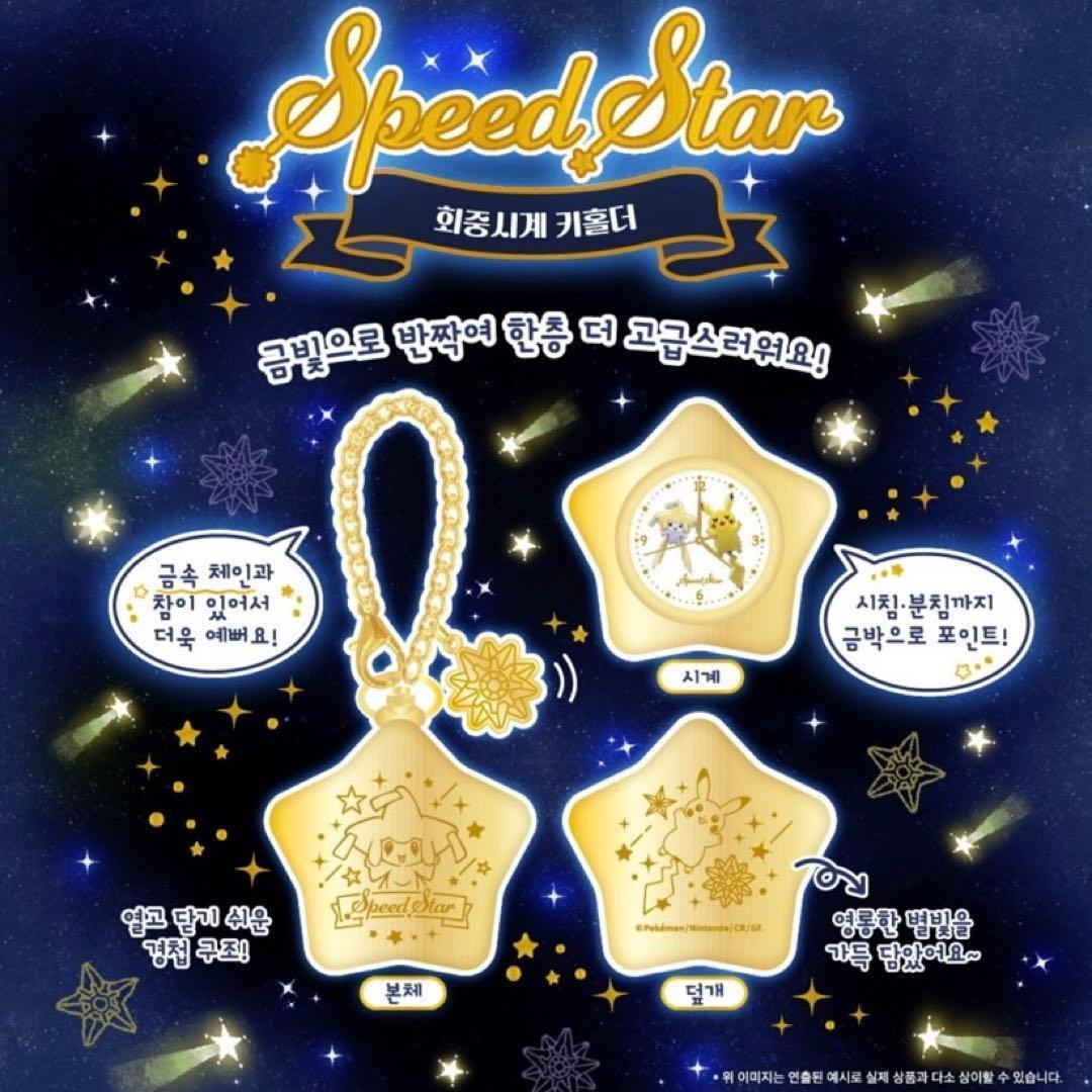公式 ポケモン スピードスター 懐中時計キーホルダー ジラーチ 韓国限定