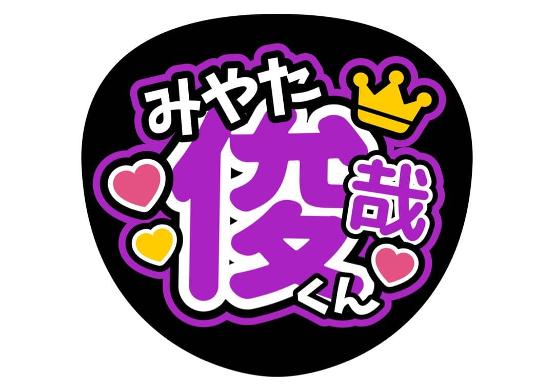 ファンサうちわ『Kis-My-Ft2』オーダーページ