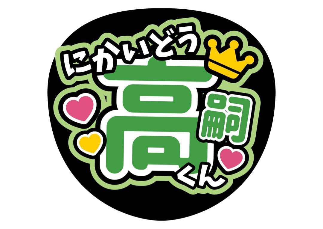 ファンサうちわ『Kis-My-Ft2』オーダーページ