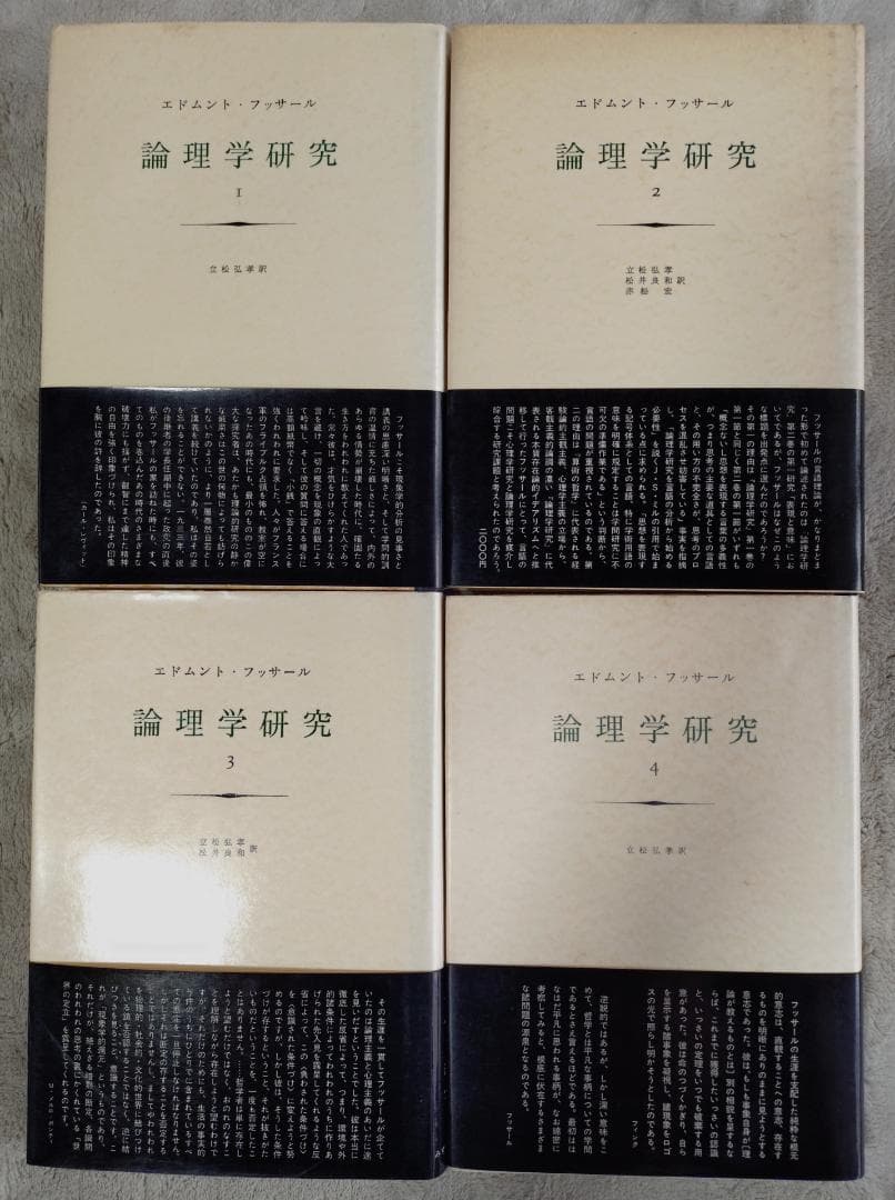 論理学研究 フッサール みすず書房 全4冊 フッサール 「論理学研究1