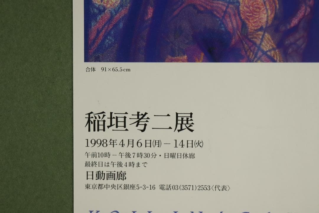 真作保証 稲垣孝二 「合体」 油彩30号 日動画廊取扱大作作品 タトウ箱付