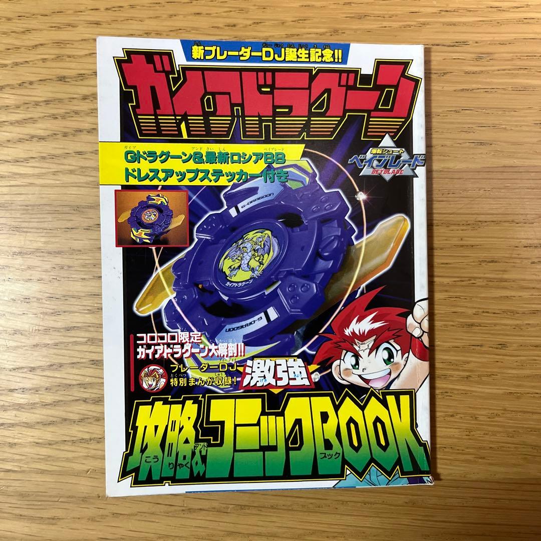 レア‼︎爆転シュート ベイブレード ガイアドラグーン - メルカリ