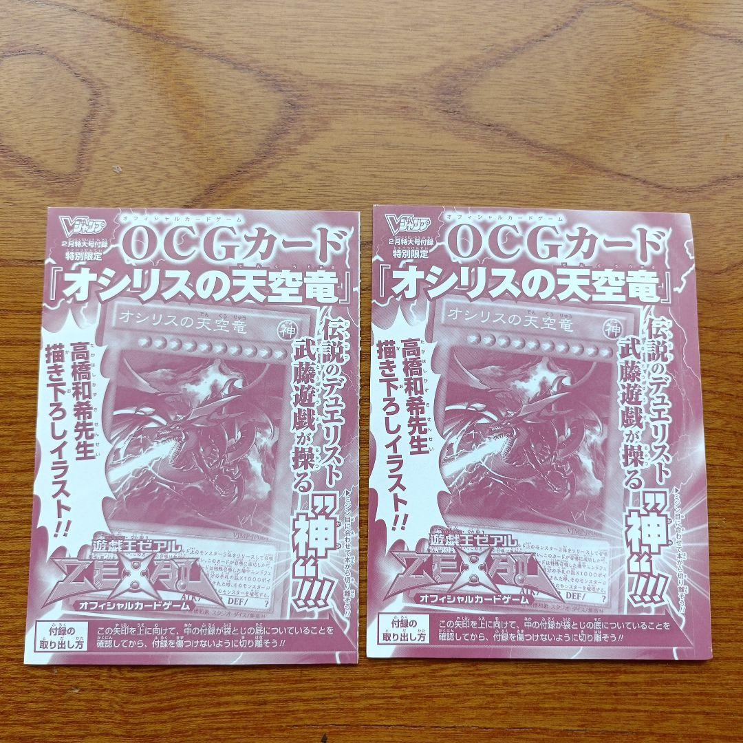 オシリスの天空竜 Vジャンプ 未開封 - メルカリ