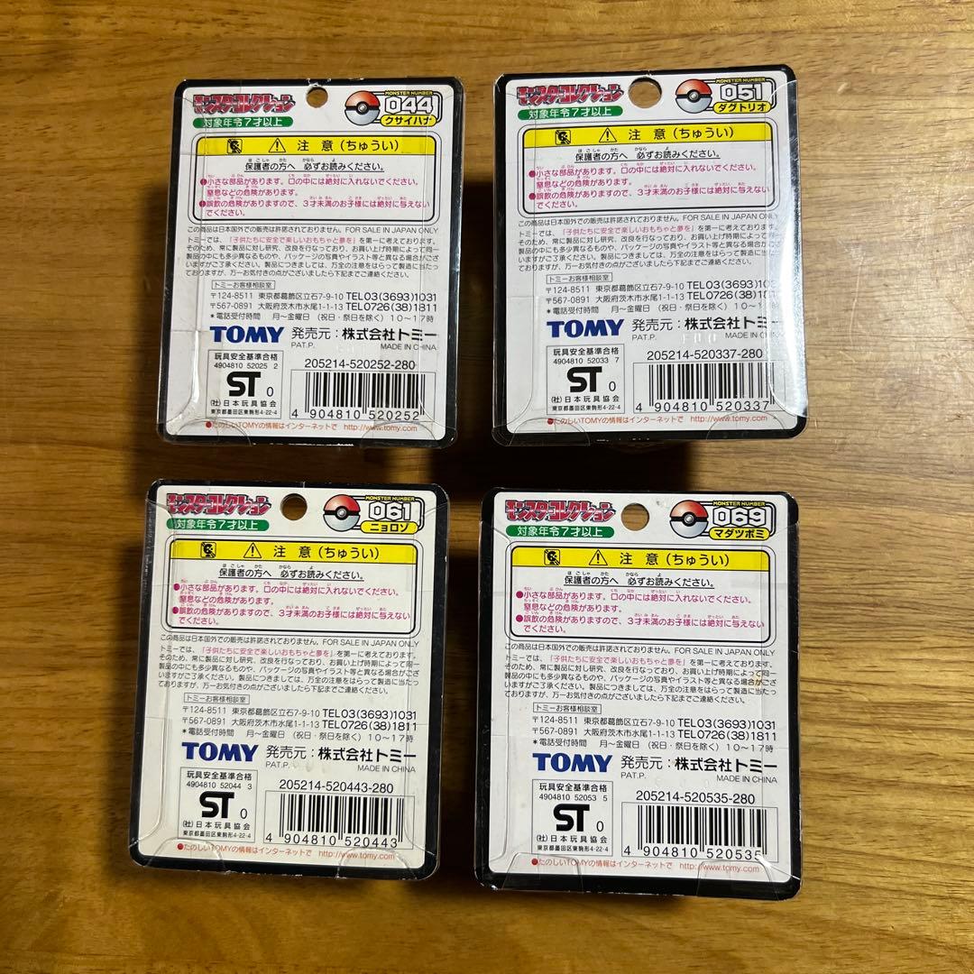 【未開封】ポケモン　モンコレ　TOMY 4種　まとめ③