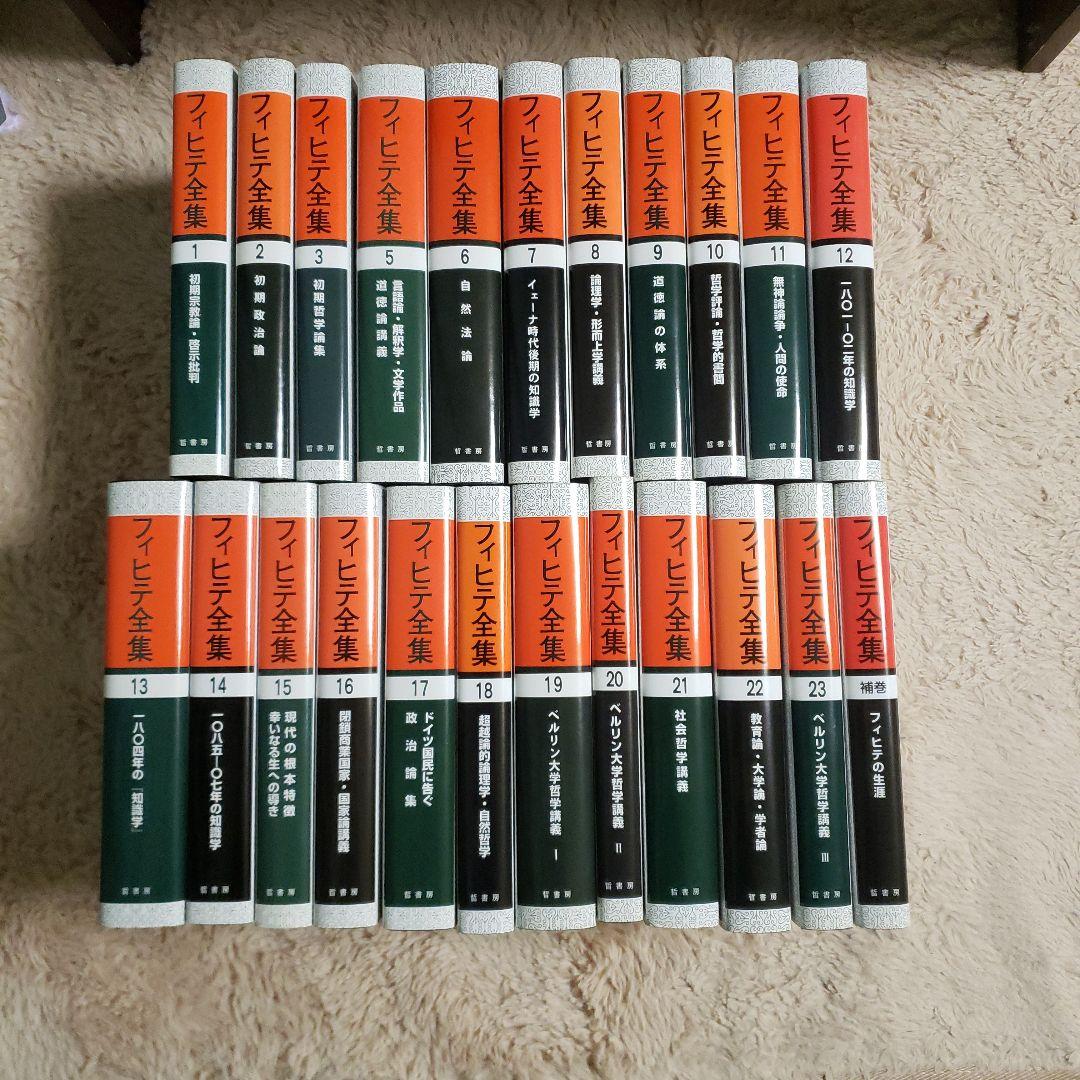 フィヒテ全集 全23巻中4巻欠+補巻　哲書房