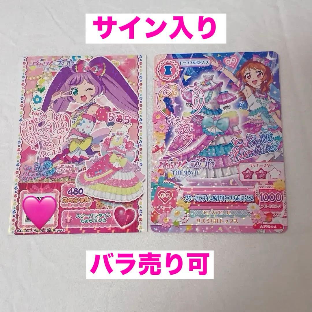 アイカツプリパラ 特典 サイン入り プリチケ アイカツカード あかり らぁら アイカツ×プリパラ 映画 特典 あかり らぁら プリチケ アイカツカード