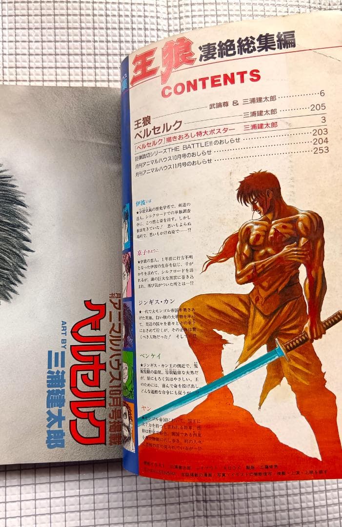 月刊アニマルハウス 特別編集　王狼 凄絶総集編　作 武論尊　画 三浦建太郎