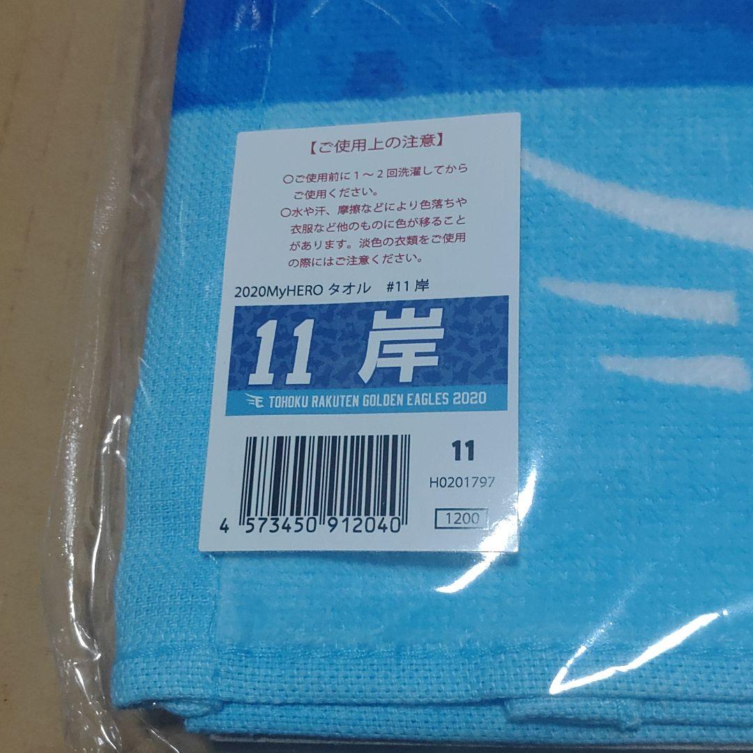 東北楽天ゴールデンイーグルス 11岸 2020MyHEROタオル - メルカリ