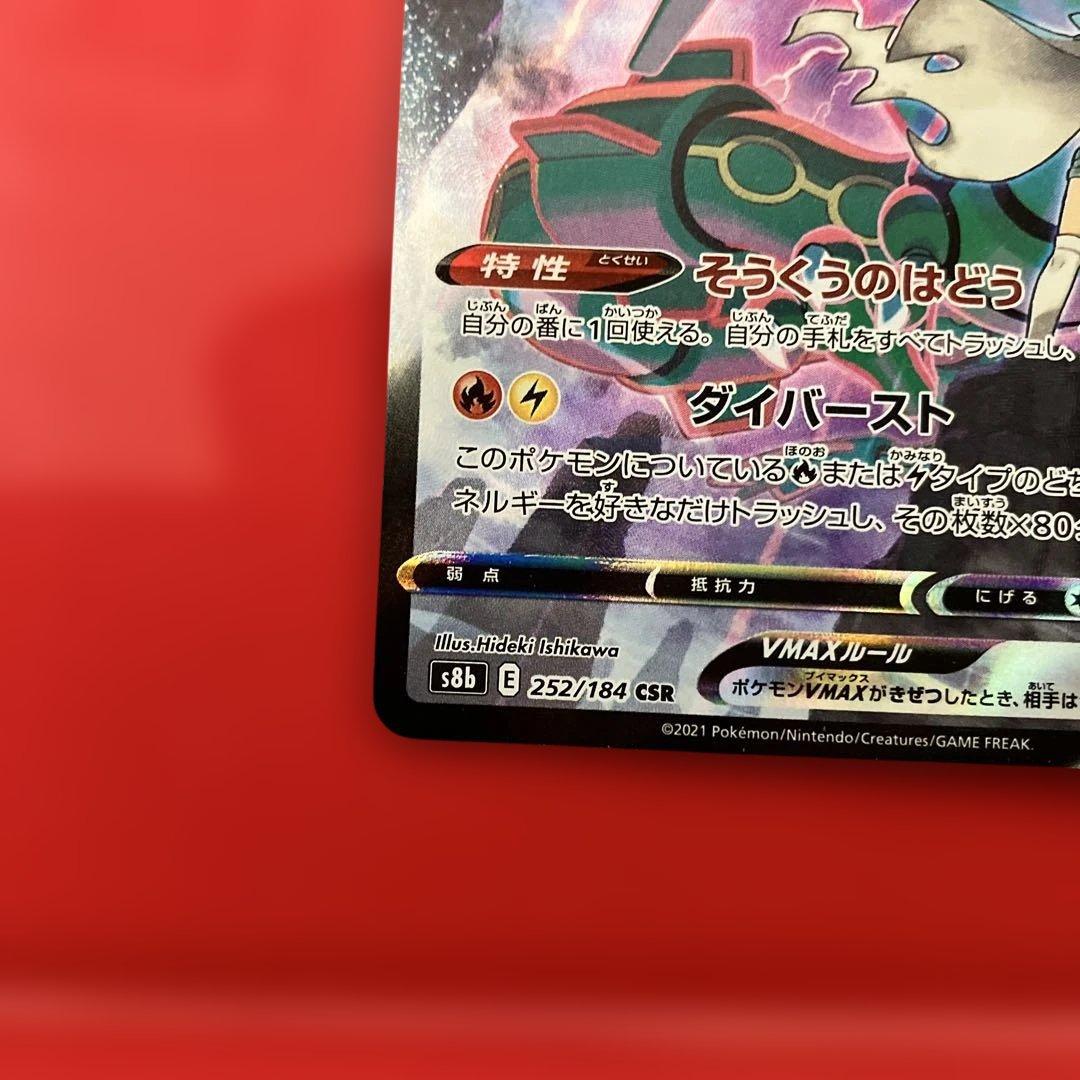 レックウザVMAX CSR S8b VMAXクライマックス 252/184 - メルカリ