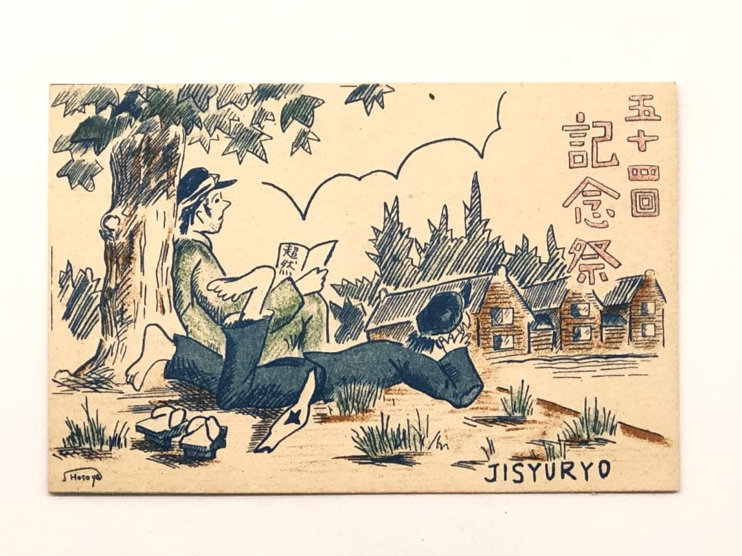 四高・時習寮 絵はがき3枚 】 第54回記念祭 石川県立図書館収蔵