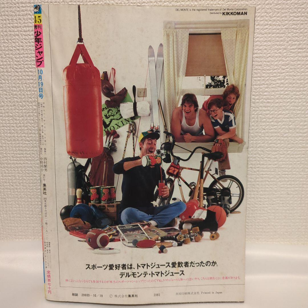 週刊少年ジャンプ 1981年 江口寿史 『ストップ!!ひばりくん!』 新連載号