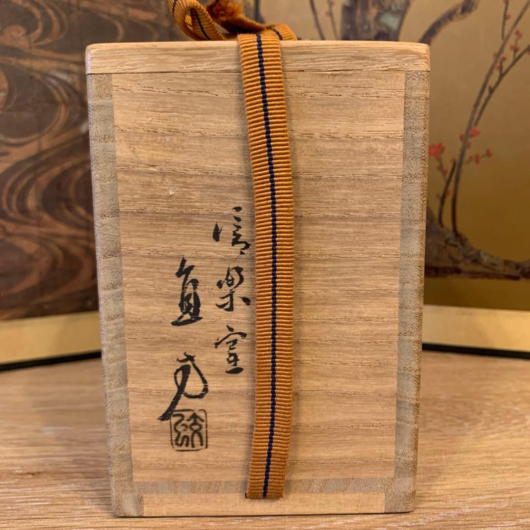 アンティーク　上田直方　信楽茶入　1客