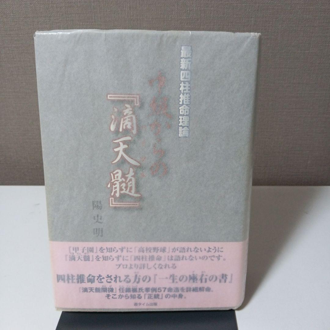 最新四柱推命理論 中級からの『滴天髄』陽史明