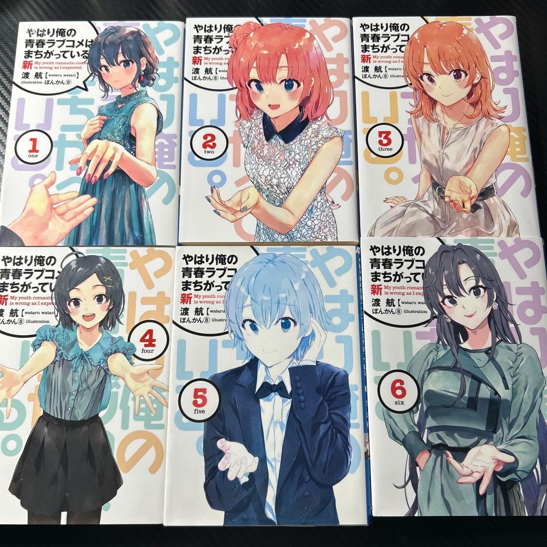 ［１週間限定値下げ］やはり俺の青春ラブコメはまちがっている。新　小説　全巻セット Amazon.co.jp: やはり俺の青春ラブコメはまちがっている。続 第1巻