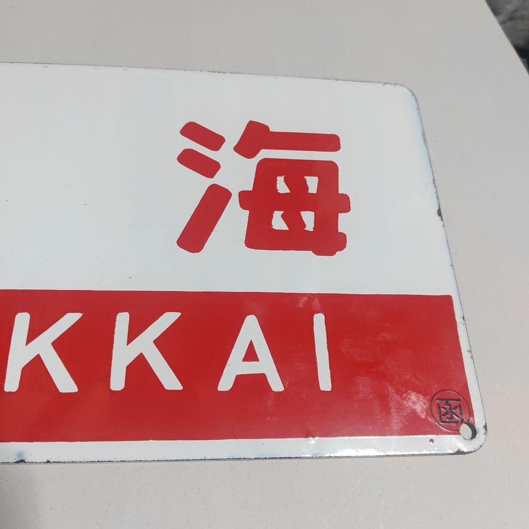 【サボ　愛称板】（表）北　海　HOKKAI○函　（裏）北　斗　HOKUTO○函