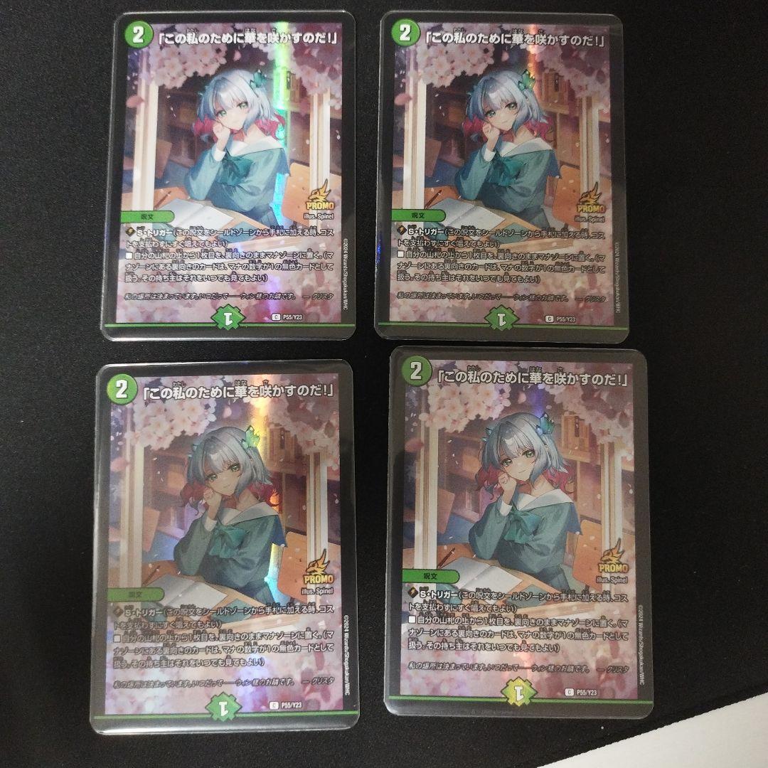 デュエルマスターズ/「この私のために華を咲かすのだ！」プロモ4枚セット