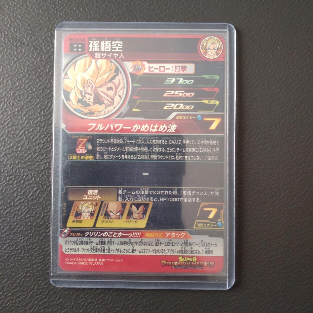 スーパードラゴンボールヒーローズMM3-014 DA 孫悟空 スーパー