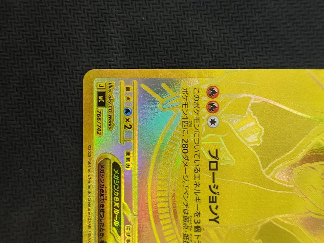 プ*ス様 ポケモンカード メガリザードンY EX MUR 766/742