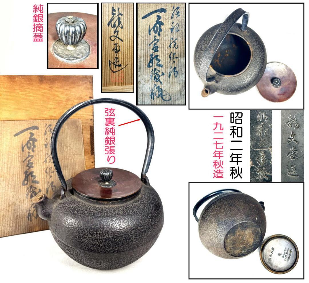 昭和二年秋造 龍文堂 弦裏純銀張り 純銀摘蓋鉄瓶 純銀摘 共箱 WWST079 龍文堂 昭和二年秋造 弦裏純銀張り 純銀摘蓋鉄瓶 共箱 純銀摘 WWST079