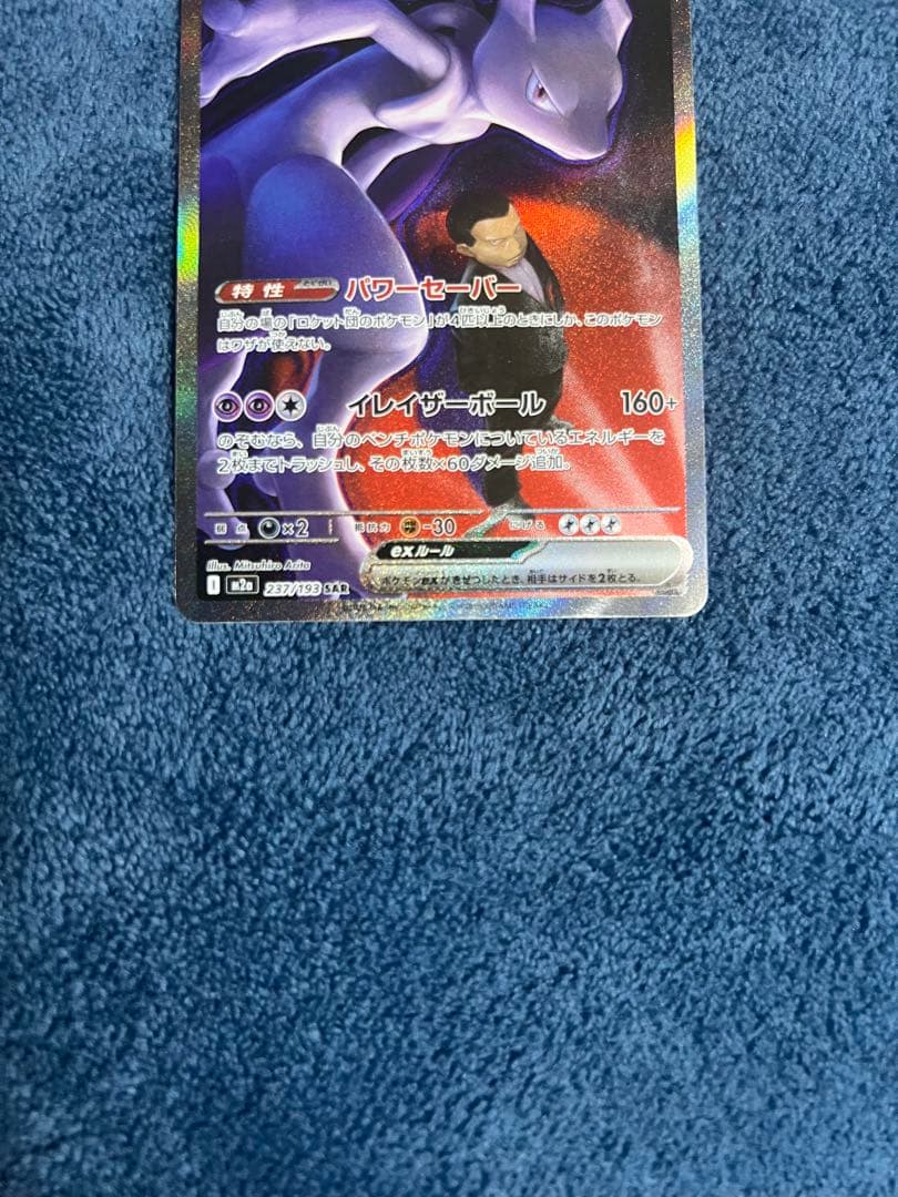 ロケット団のミュウツーex SAR 24時間以内発送 引退品