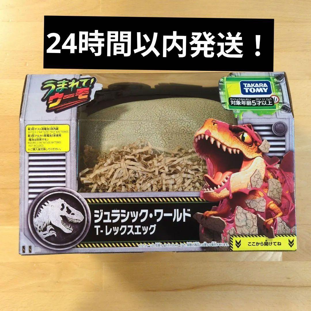 うまれて! ウーモ ジュラシック・ワールド T-レックスエッグ