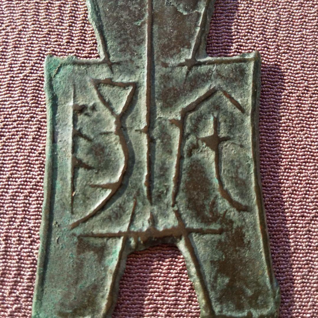 方足布 宅陽 古文銭 韓 春秋戦国 中国 貨幣