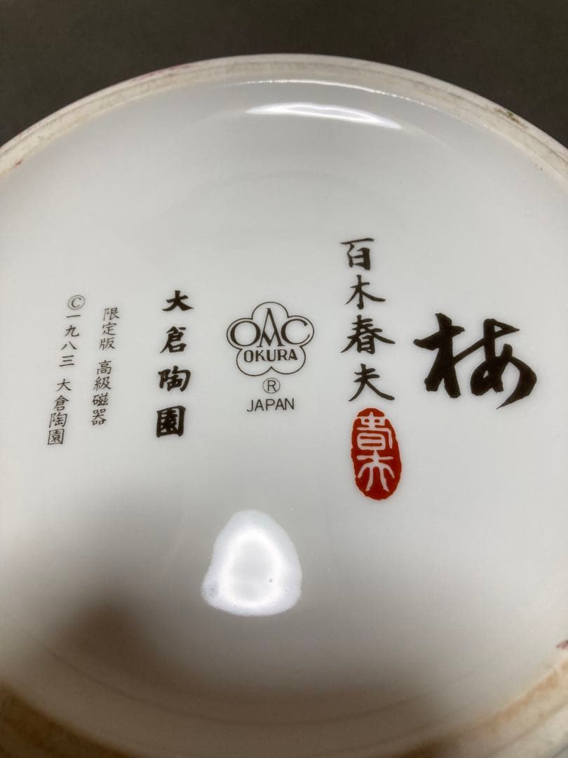 百木春夫作 高級磁器 限定版 桜花瓶皇室担当 セール