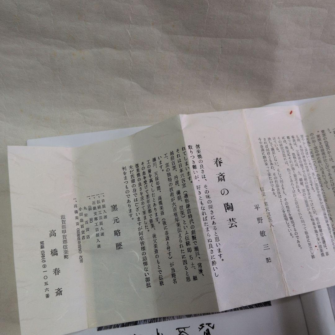 信楽茶碗 春斎】