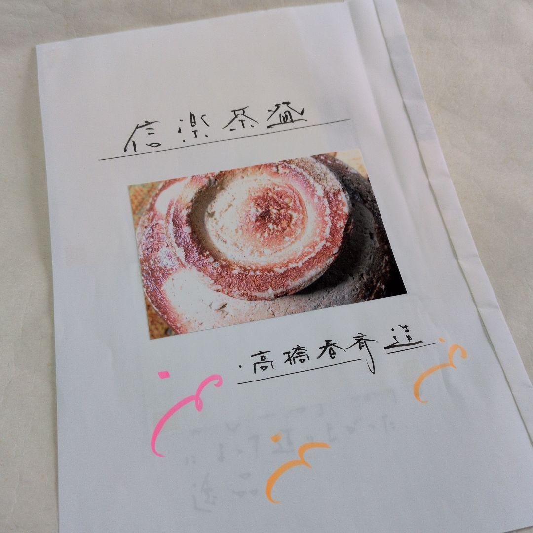 信楽茶碗 春斎】