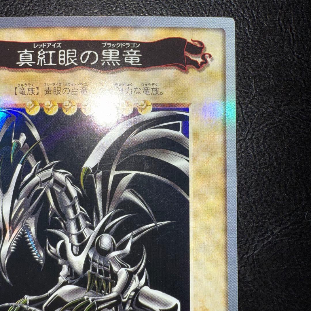 遊戯王　レッドアイズブラックドラゴン　バンダイ版