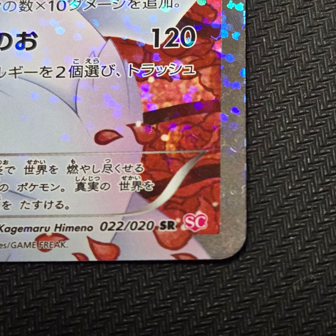 レシラム SC 022/020 1st EDITION【薄い線傷】ポケキュン