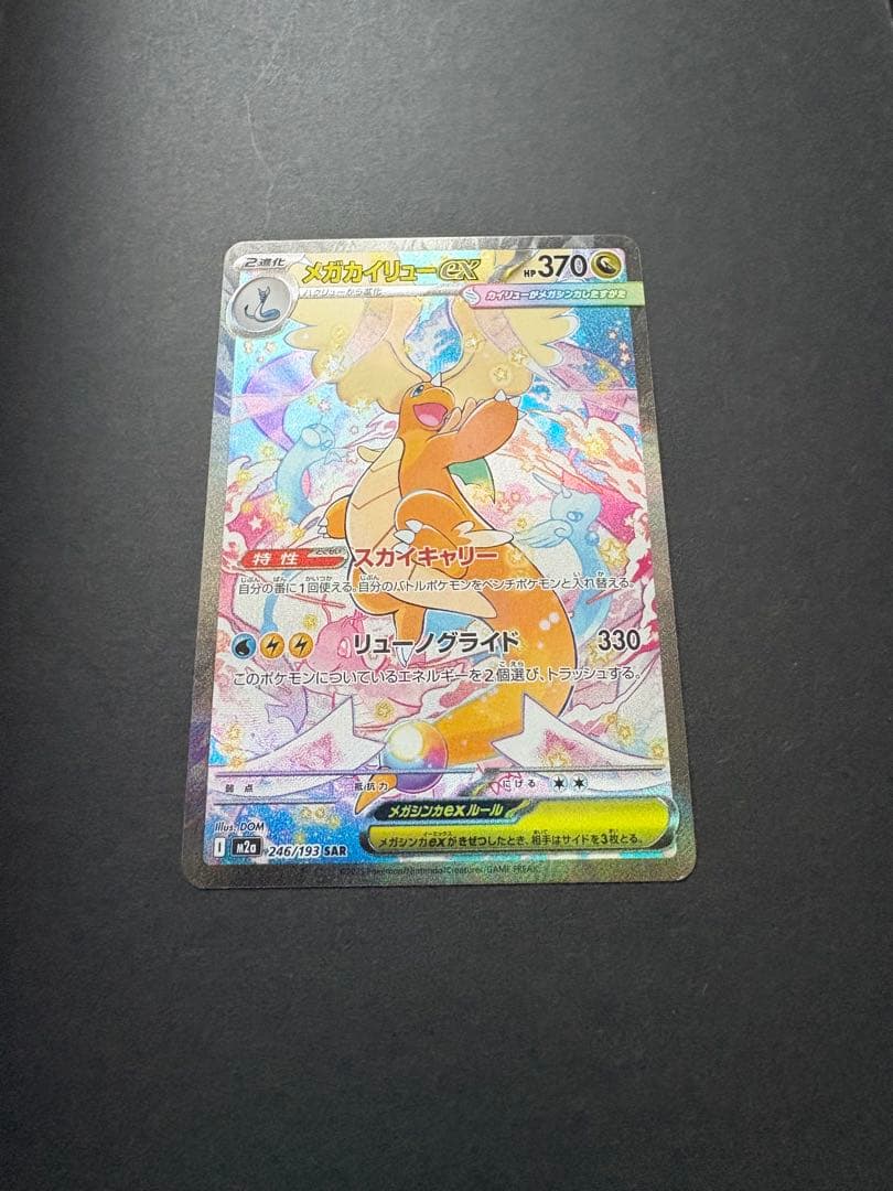 （新品・レア・送料込み）メガカイリューEX HP370 SAR