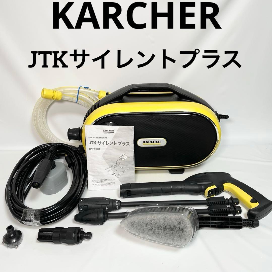 ケルヒャー 高圧洗浄機 JTK サイレントプラス