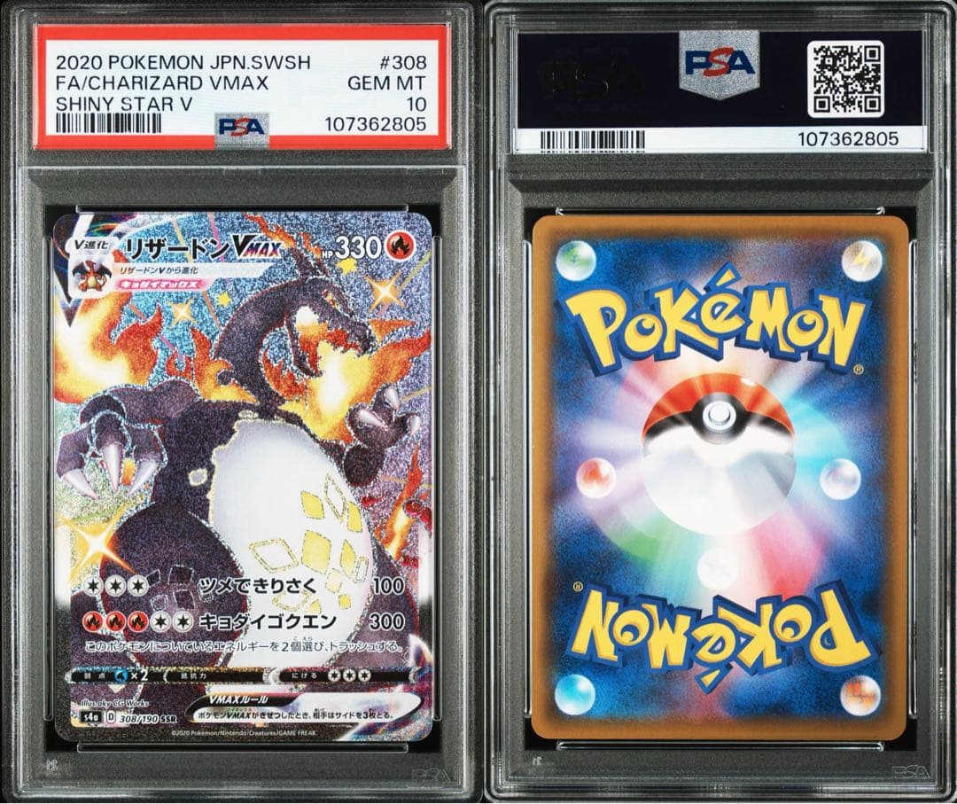 ポケモンカード リザードンVMAX SSR PSA10