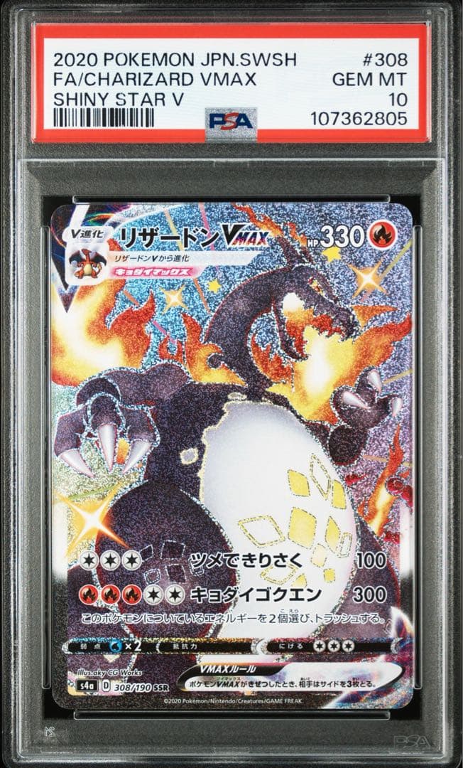 ポケモンカード リザードンVMAX SSR PSA10