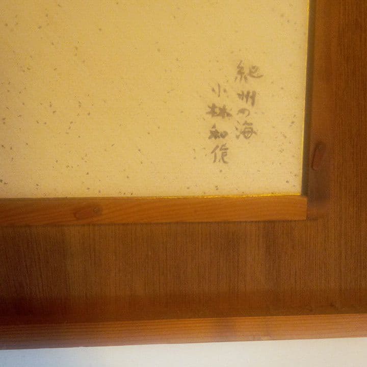 小林和作紀州の海です。小林和作は梅原龍三郎の弟子です。