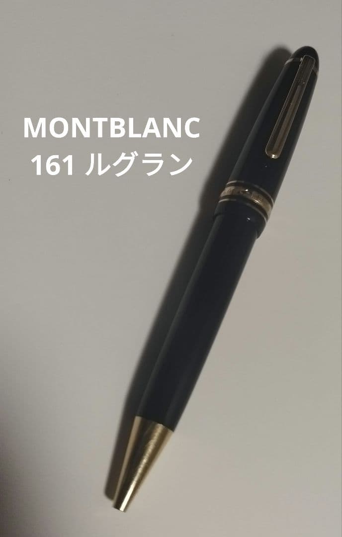 モンブラン マイスターシュテュック 161 ルグラン ル・グラン ボールペン