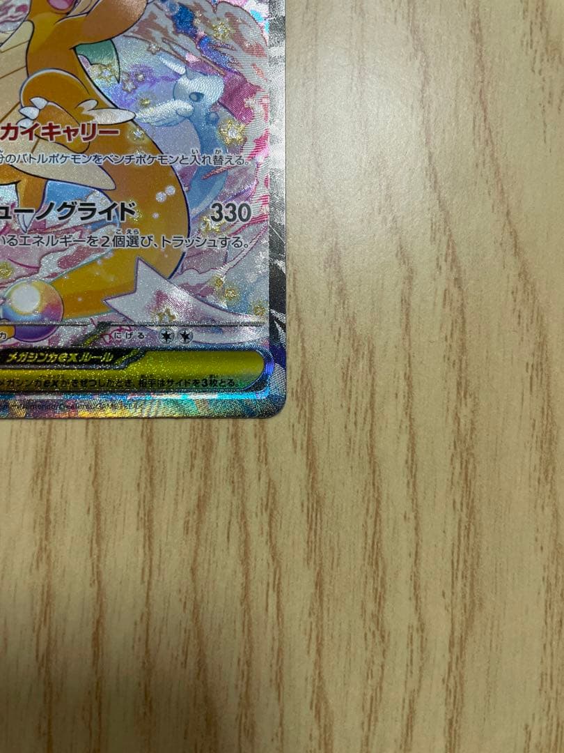 メガドリームex メガカイリューEX SAR