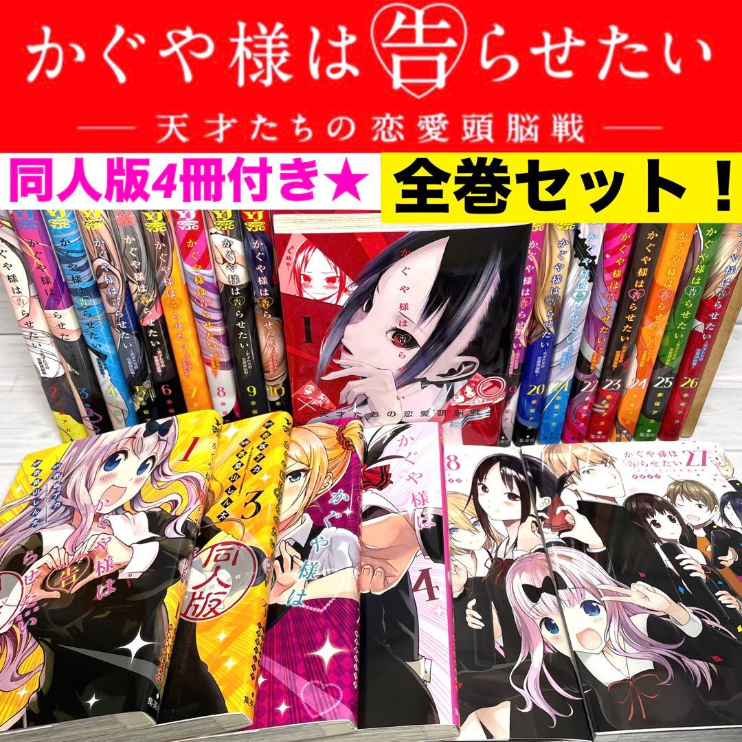 全巻セット】 かぐや様は告らせたい 1〜28巻 ＋ 同人版4冊付き